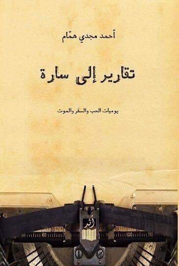 تقارير إلى سارة book cover