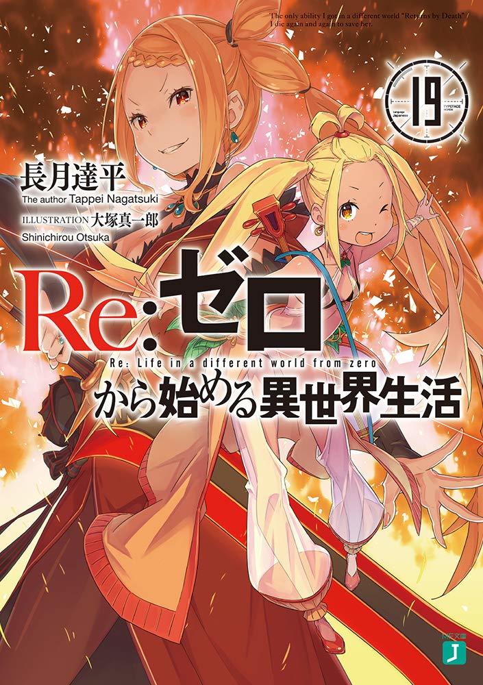 Re:ゼロから始める異世界生活 19 [Re:Zero Kara Hajimeru Isekai Seikatsu 19]