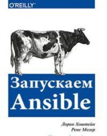 Zapuskaem Ansible book cover