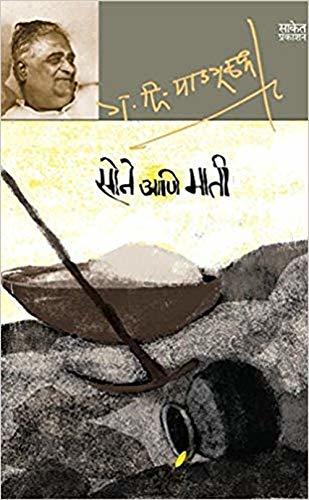 Sone Aani Mati: Short Stories By Gadima
