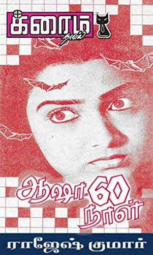 ஆஷா - 60 நாள்