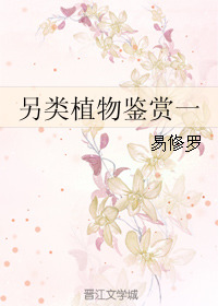 另类植物鉴赏一 The Aphrodisiac-Carrying Man