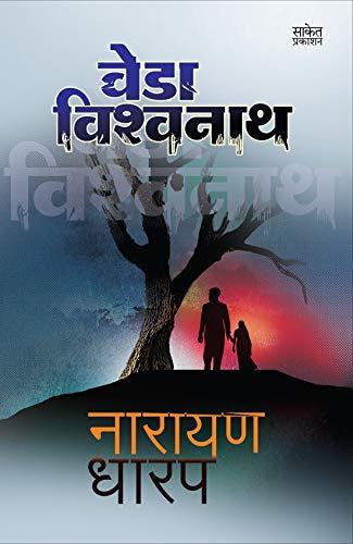 Veda Vishwanatha: Ek Bhayavah Kadambari