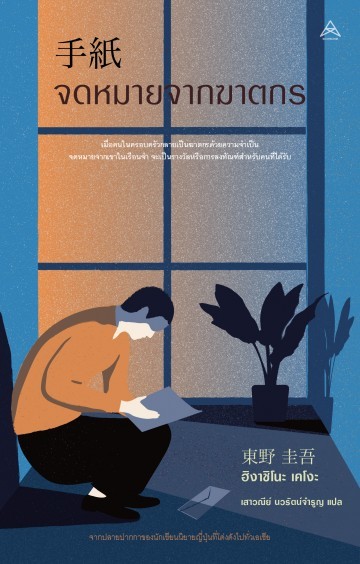จดหมายจากฆาตกร book cover