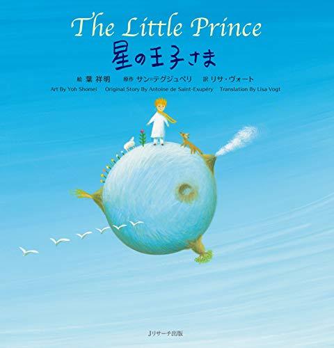 星の王子さま The Little Prince 世界の名作 英語絵本 By サン テグジュペリ Goodreads