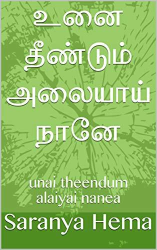உனை தீண்டும் அலையாய் நானே: Unai Theendum Alaiyai Nanea