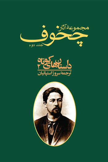‫مجموعۀ آثار چخوف book cover 2