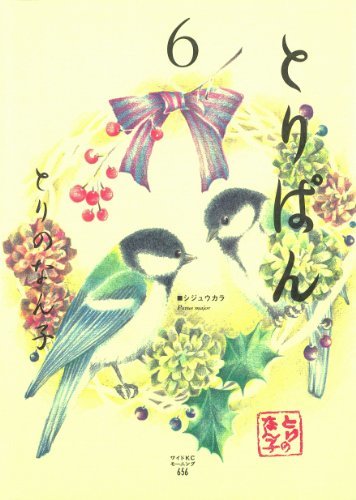 とりぱん ６ モーニングコミックス By とりのなん子 Goodreads