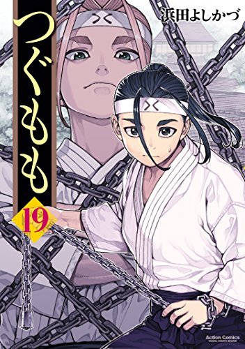 つぐもも : 19 (アクションコミックス) (Japanese Edition) by つぐもも : 19 (アクションコミックス) (Japanese Edition) by