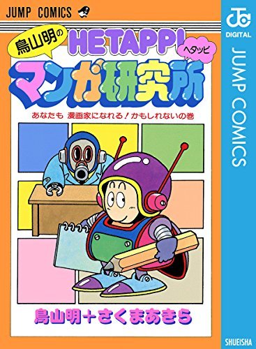 鳥山明のヘタッピまんが研究所　絶版希少　他 鳥山明のヘタッピマンガ研究所 あなたも 漫画家になれる！かも