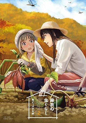 麻衣の虫ぐらし 雨がっぱ少女群　直筆サイン入り虫のおもちゃ 麻衣の虫ぐらし 未収録作品集【電子書籍限定版】 (バンブー
