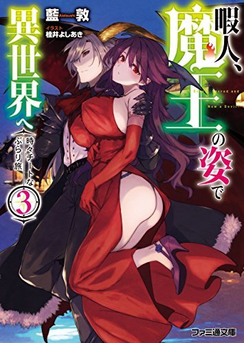 暇人 魔王の姿で異世界へ 時々チートなぶらり旅3 ファミ通文庫 By 藍敦 Goodreads