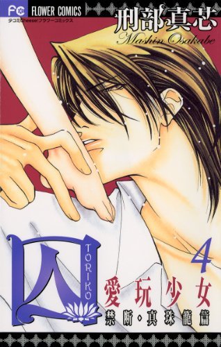 講談社 世界美術体系 22冊　1巻〜4巻、7巻〜24巻 囚 愛玩少女（4） (フラワーコミックス) (Japanese Edition) by