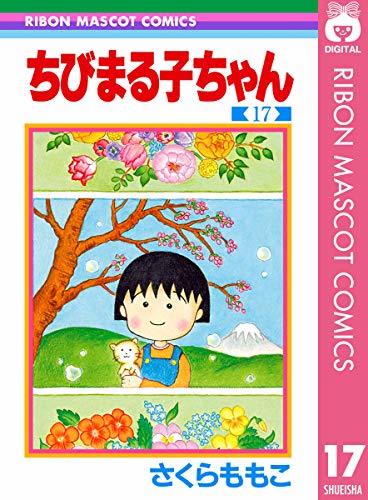 ちびまる子ちゃん 17 (りぼんマスコットコミックスDIGITAL) book cover