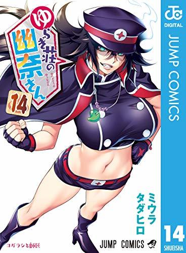 ゆらぎ荘の幽奈さん 14 [Yuragi-sou no Yuuna-san 14]
