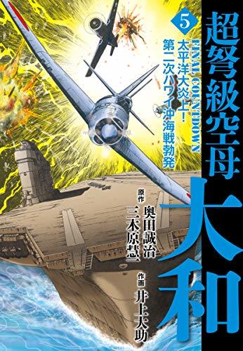 超弩級空母大和 5 By 奥田誠治 Goodreads