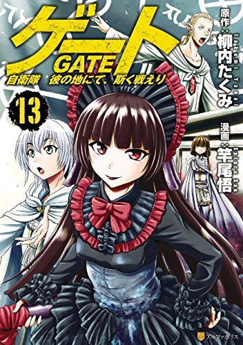 ゲート 自衛隊 彼の地にて 斯く戦えり 13 By Satoru Sao Goodreads ゲート 自衛隊 彼の地にて 斯く戦えり 13 By Satoru Sao Goodreads