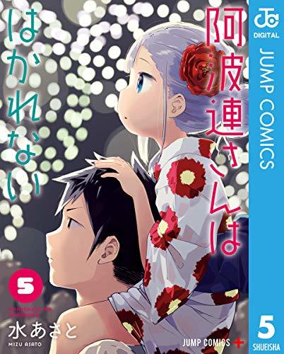 阿波連さんははかれない 5 [Aharen-san wa Hakarenai 5] book cover