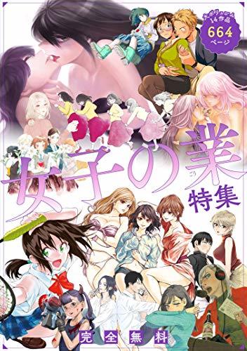 女子の業 ごう 特集 試し読み無料パック モーニングコミックス By 相原瑛人 Goodreads