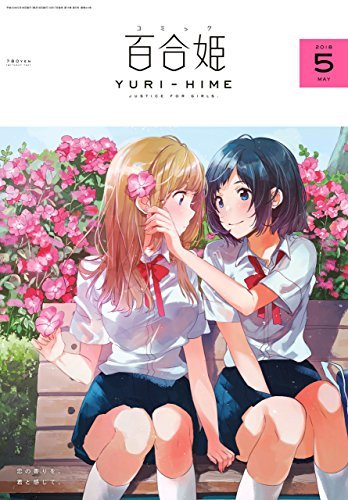コミック百合姫 18年5月号 雑誌 By フライ Goodreads