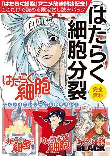 はたらく細胞 アニメ放送記念 ここだけで読める限定試し読みパックはたらく細胞分裂 １ シリウスコミックス By 初嘉屋一生 Goodreads