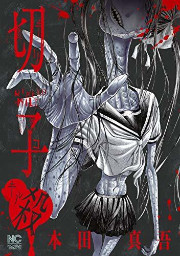 切子・殺 (Japanese Edition) by 本田真吾 | Goodreads