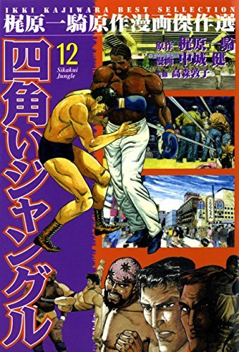 四角いジャングル 12 By 梶原一騎 Goodreads