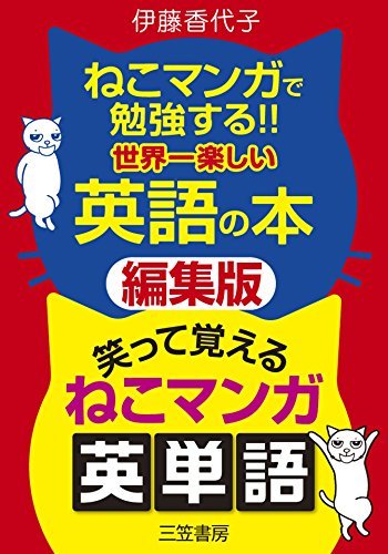 ねこマンガで勉強する 世界一楽しい英語の本 笑って覚えるねこマンガ英単語 編集版 By 伊藤 香代子 Goodreads