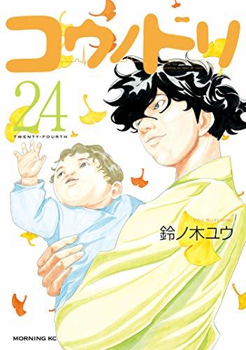 コウノドリ 1～24 コウノドリ（24） (モーニングコミックス) (Japanese Edition