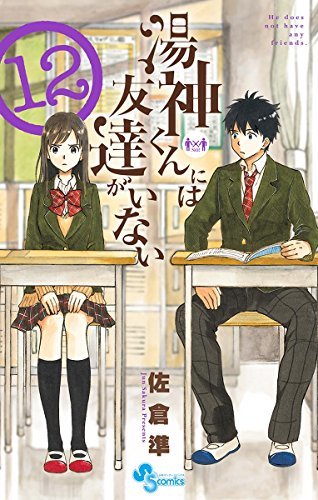 湯神くんには友達がいない 12 [Yugami-kun ni wa Tomodachi ga