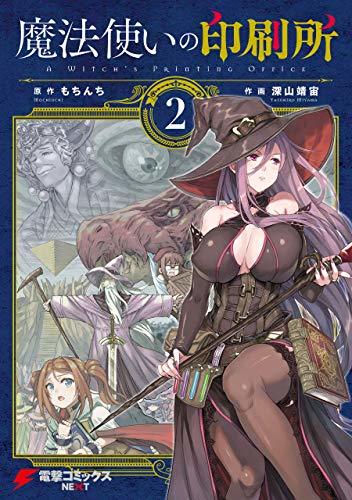 魔法使いの印刷所 2 [Mahoutsukai no Insatsujo 2]