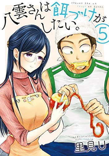 八雲さんは餌づけがしたい。5 [Yakumo-san wa Edzuke ga Shitai. 5]