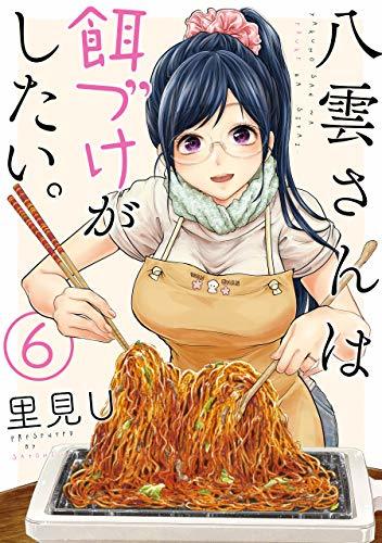 八雲さんは餌づけがしたい。6 [Yakumo-san wa Edzuke ga Shitai. 6]