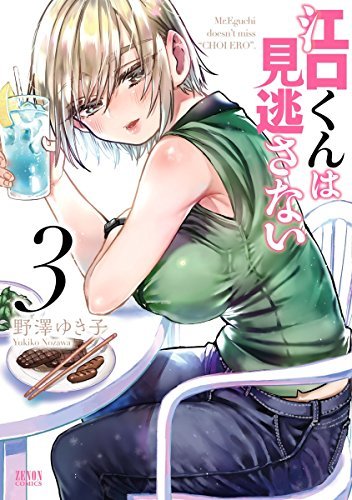 【中古】 江口くんは見逃さない ２/ノース・スターズ・ピクチャーズ/野澤ゆき子 江口くんは見逃さない 3 (ゼノンコミックス) (Japanese Edition