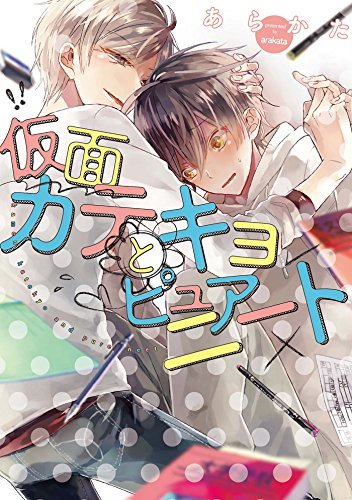 仮面カテキョとピュアニート by あらかた | Goodreads