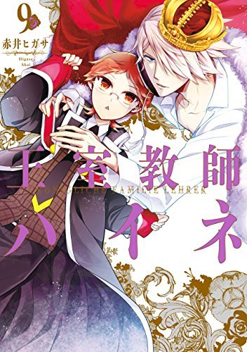 王室教師ハイネ 9巻 デジタル版gファンタジーコミックス By 赤井ヒガサ Goodreads