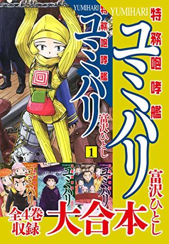 特務咆哮艦ユミハリ 大合本 全4巻収録 By 富沢ひとし Goodreads