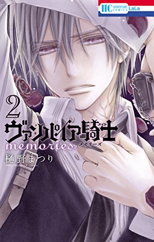 ヴァンパイア騎士 Memories 2 花とゆめコミックス By 樋野まつり Goodreads