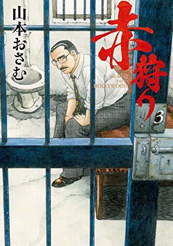 赤狩り The Red Rat In Hollywood ３ By Osamu Yamamoto Goodreads