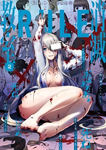 ｒｕｌｅ 消滅教室 2 Rule Shoumetsu Kyoushitsu 2 By 臼井ともみ Goodreads