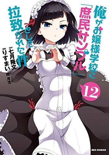 俺がお嬢様学校に 庶民サンプル として拉致られた件 12 Rexコミックス By りすまい Goodreads