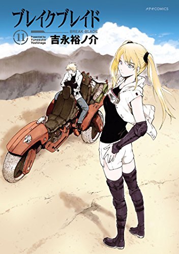 ブレイクブレイド(11) (メテオCOMICS) (Japanese Edition) by