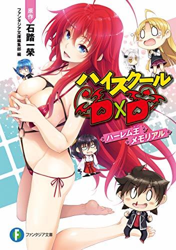 ハイスクールｄ ｄ ハーレム王メモリアル 富士見ファンタジア文庫 By みやま 零 Goodreads