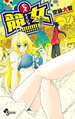 競女!!!!!!!! コミック 1-9巻セット (少年サンデーコミックス) 競女!!!!!!!! コミックセット (少年サンデーコミックス