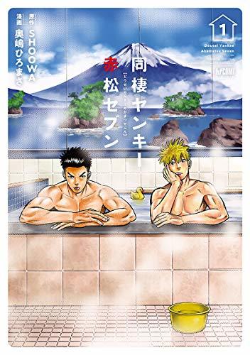 同棲ヤンキー 赤松セブン 1 [Dousei Yankee Akamatsu Seven 1]
