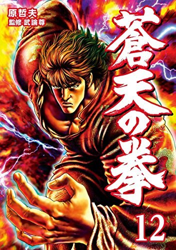 蒼天の拳 １２巻 By 原 哲夫 Goodreads