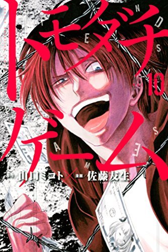 トモダチゲーム １０ 週刊少年マガジンコミックス By 山口ミコト Goodreads