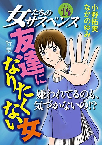 女たちのサスペンス Vol 16 友達になりたくない女 家庭サスペンス By 上野すばる Goodreads