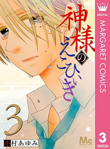 神様のえこひいき 3 [Kami-sama no Ekohīki 3]