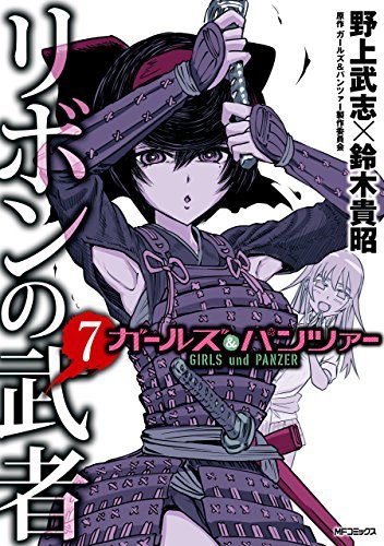 ガールズ&パンツァー リボンの武者 リトルアーミー  46冊 ガールズ&パンツァー リボンの武者 リトルアーミー 46冊 Amazon